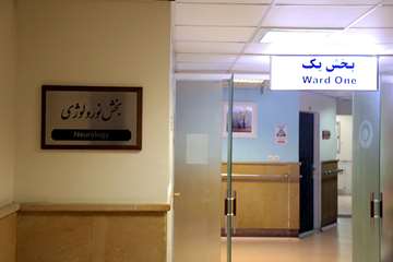 بیمارستان رفیده